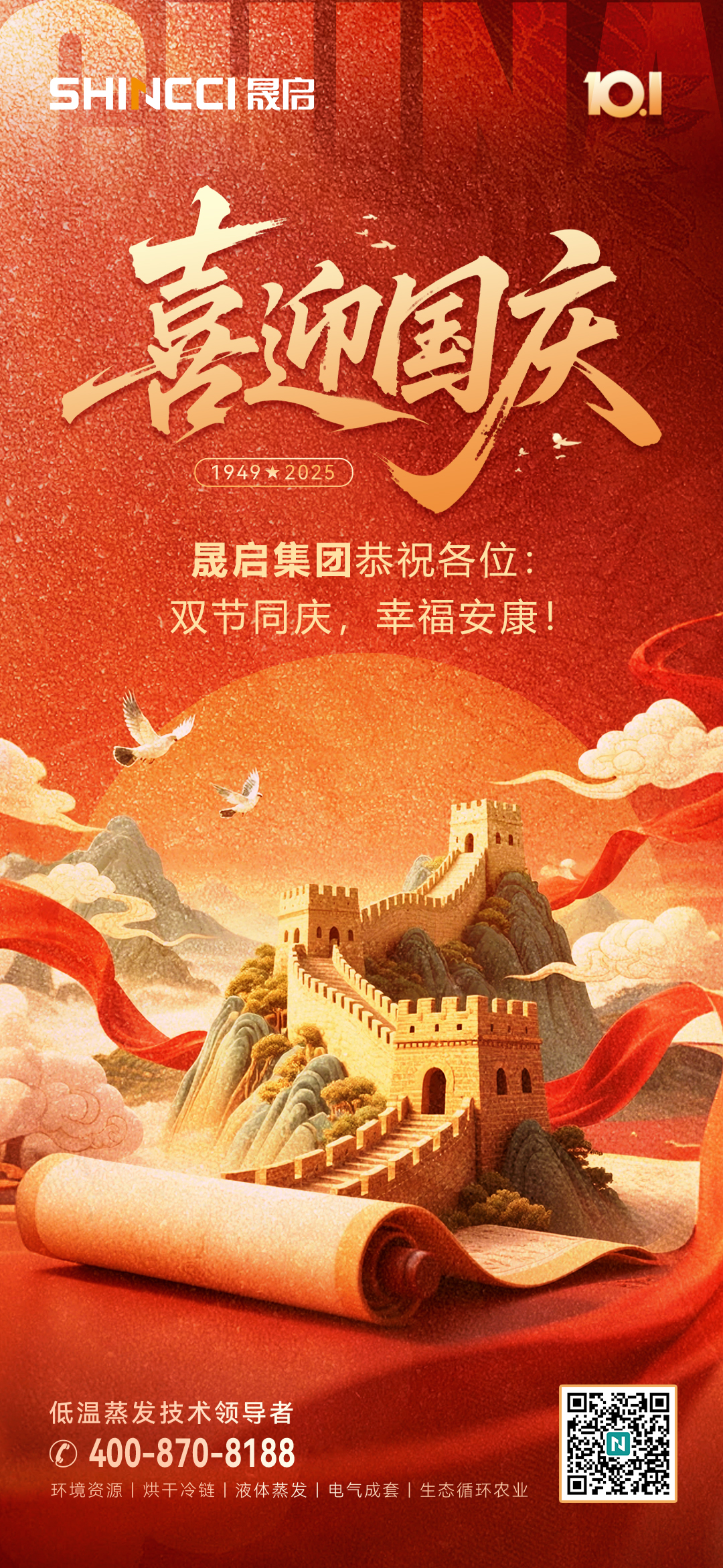 同庆锦绣盛世，共筑华夏辉煌 | 晟启集团深情献礼祖国华诞！
